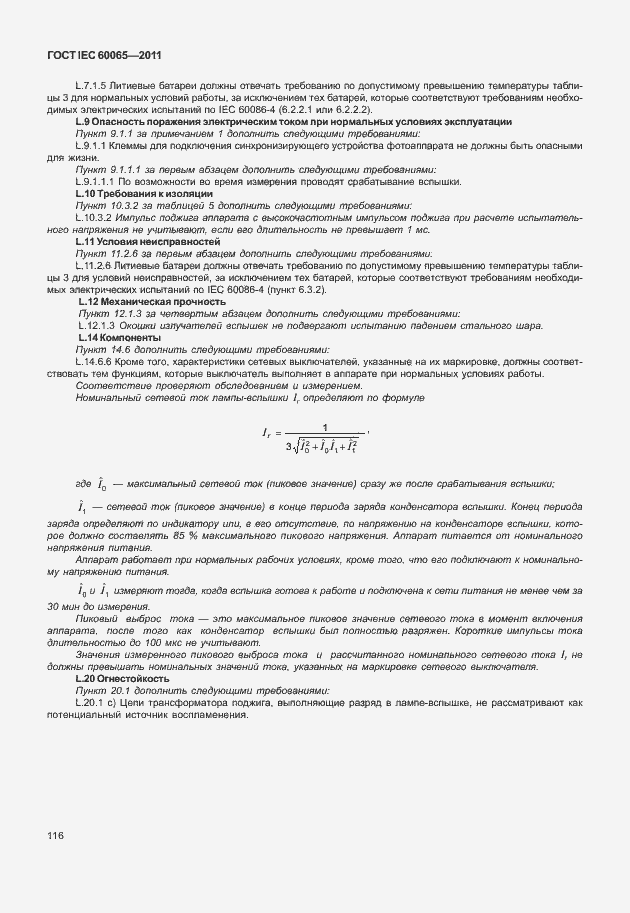 Страница 122 ГОСТ IEC 60065-2011