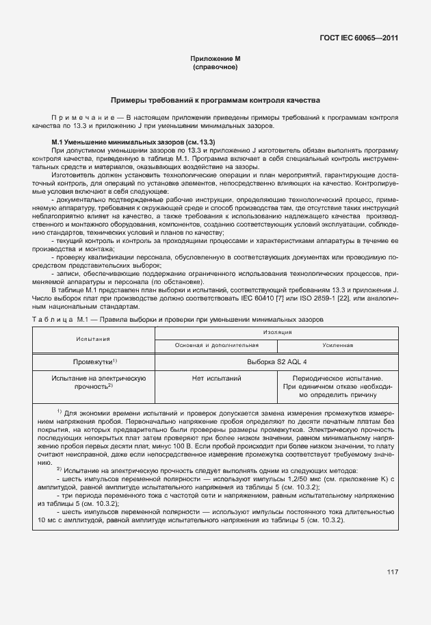 Страница 123 ГОСТ IEC 60065-2011