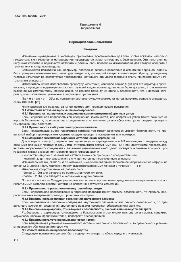 Страница 124 ГОСТ IEC 60065-2011