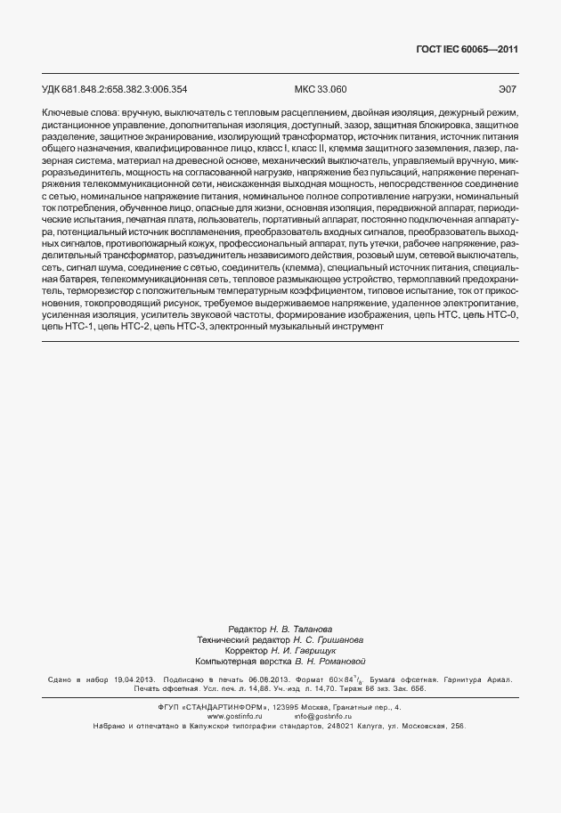 Страница 131 ГОСТ IEC 60065-2011