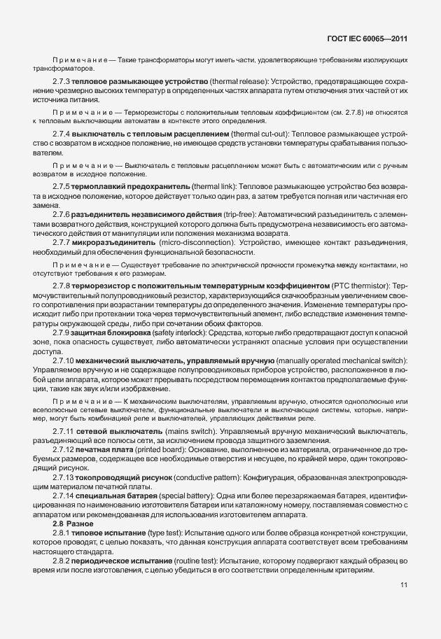 Страница 17 ГОСТ IEC 60065-2011