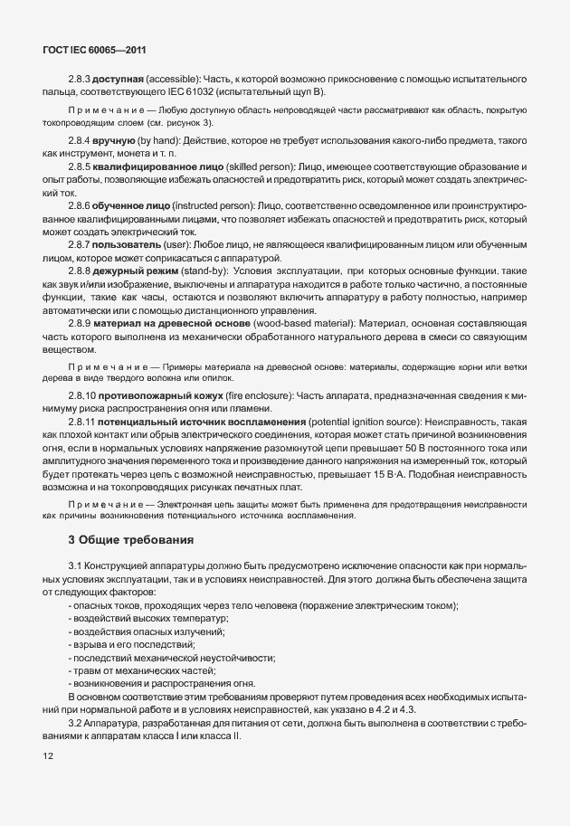 Страница 18 ГОСТ IEC 60065-2011