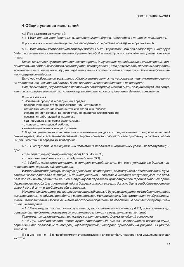 Страница 19 ГОСТ IEC 60065-2011