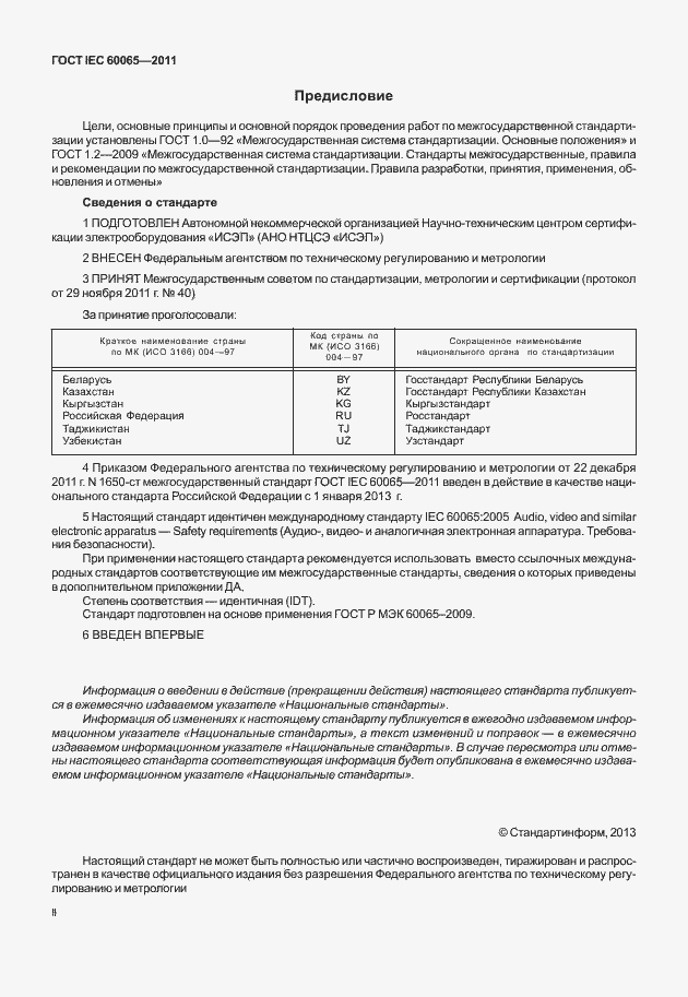 Страница 2 ГОСТ IEC 60065-2011