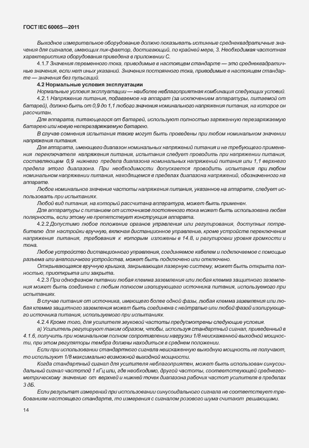 Страница 20 ГОСТ IEC 60065-2011