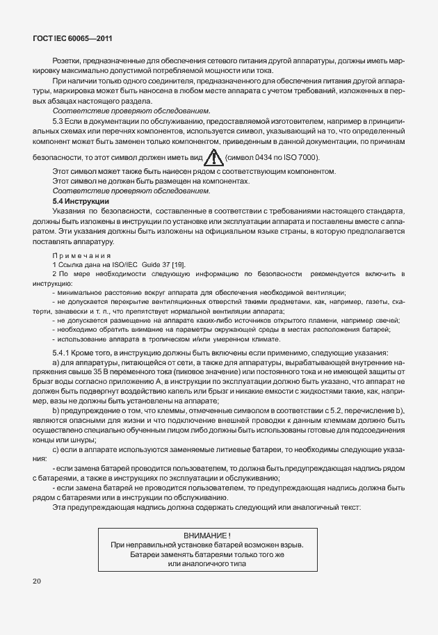 Страница 26 ГОСТ IEC 60065-2011