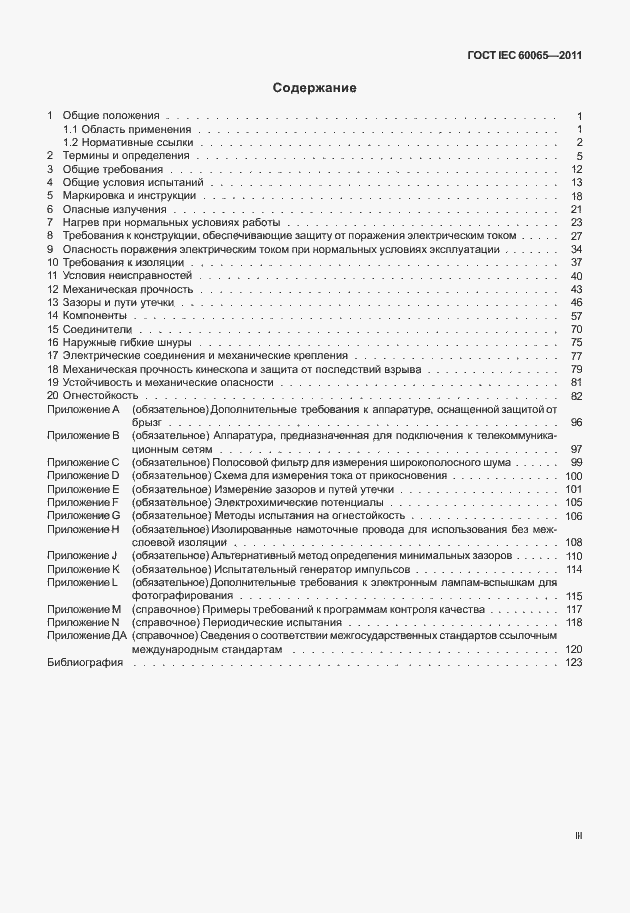 Страница 3 ГОСТ IEC 60065-2011