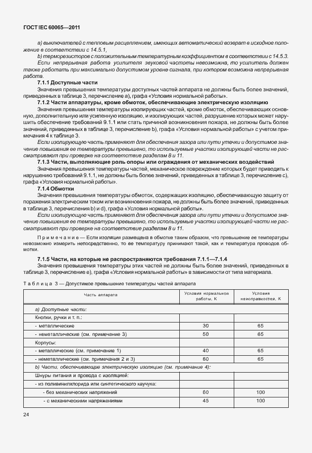 Страница 30 ГОСТ IEC 60065-2011