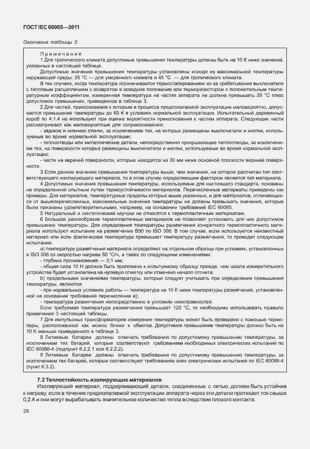 Страница 32 ГОСТ IEC 60065-2011