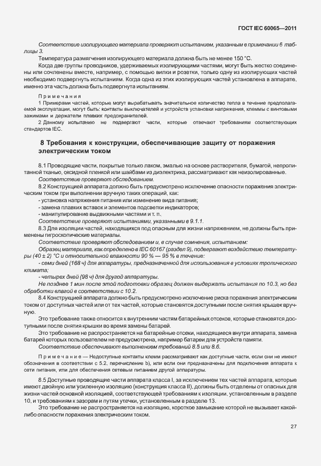Страница 33 ГОСТ IEC 60065-2011