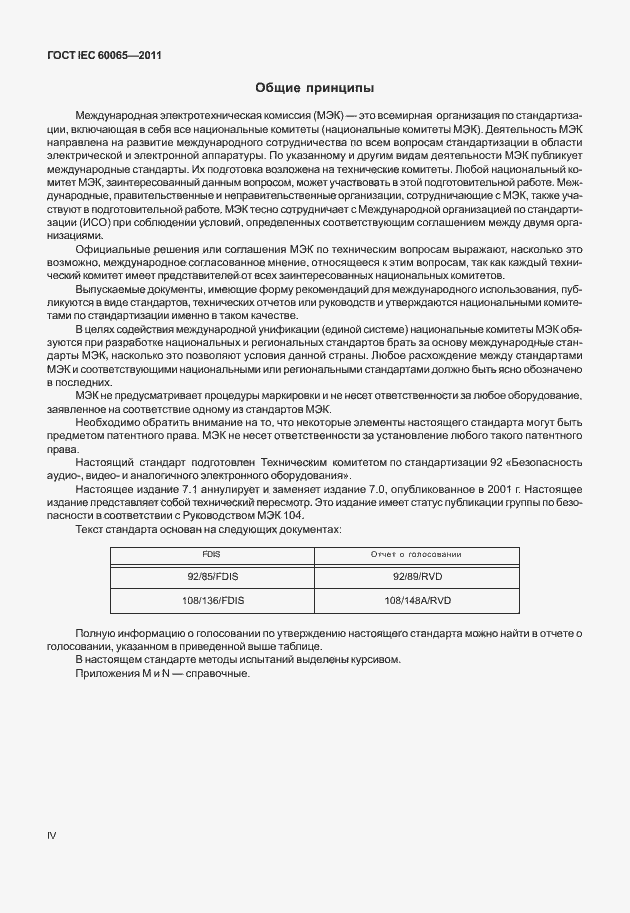 Страница 4 ГОСТ IEC 60065-2011