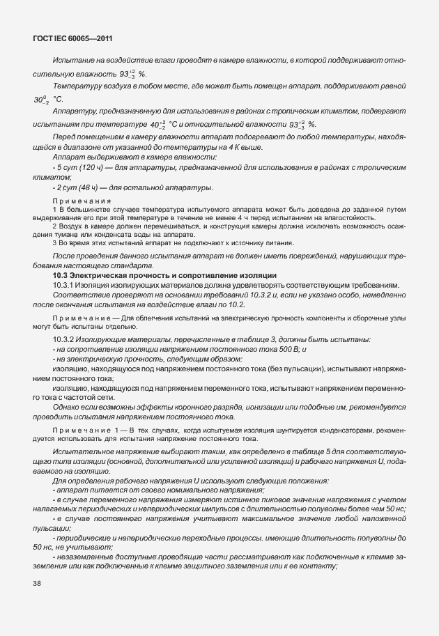Страница 44 ГОСТ IEC 60065-2011
