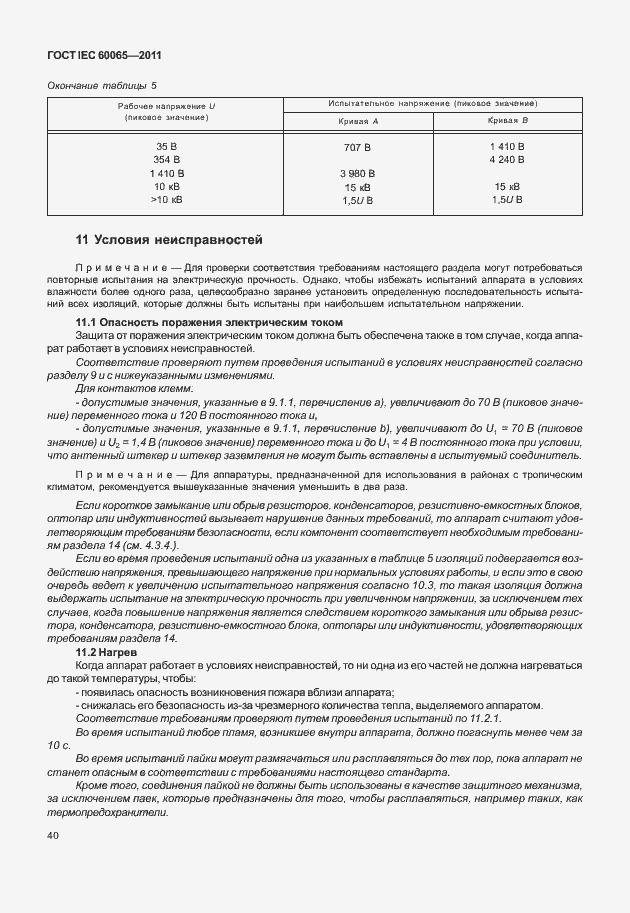 Страница 46 ГОСТ IEC 60065-2011