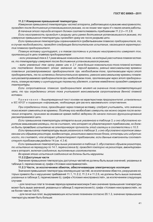 Страница 47 ГОСТ IEC 60065-2011