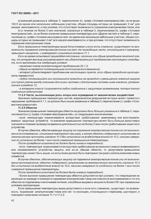 Страница 48 ГОСТ IEC 60065-2011