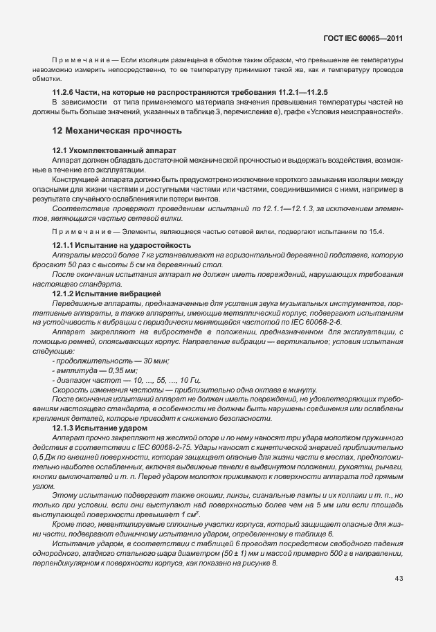 Страница 49 ГОСТ IEC 60065-2011