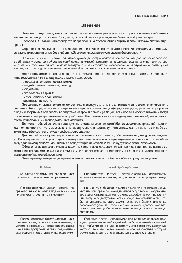 Страница 5 ГОСТ IEC 60065-2011
