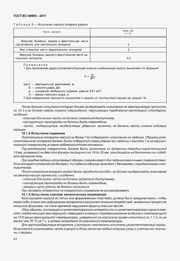 Страница 50 ГОСТ IEC 60065-2011