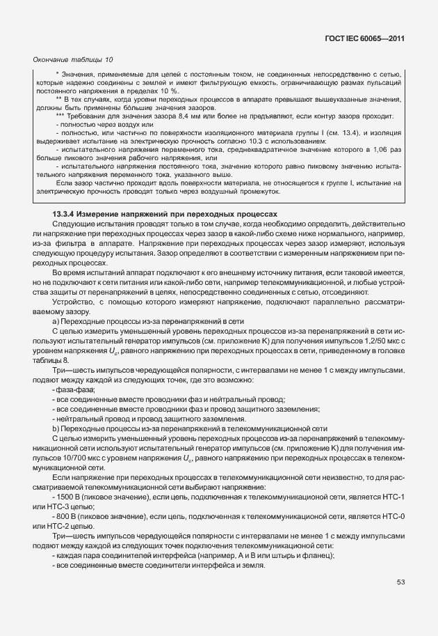 Страница 59 ГОСТ IEC 60065-2011