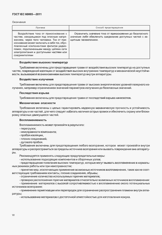 Страница 6 ГОСТ IEC 60065-2011