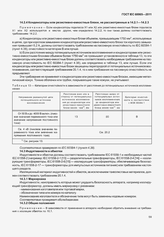 Страница 65 ГОСТ IEC 60065-2011