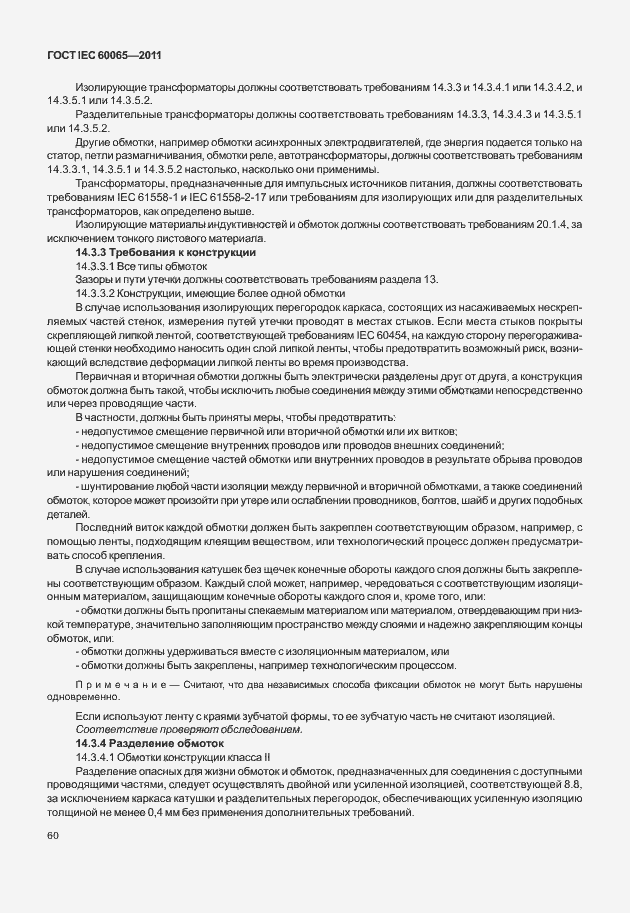 Страница 66 ГОСТ IEC 60065-2011