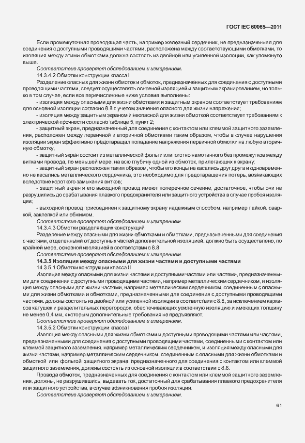 Страница 67 ГОСТ IEC 60065-2011