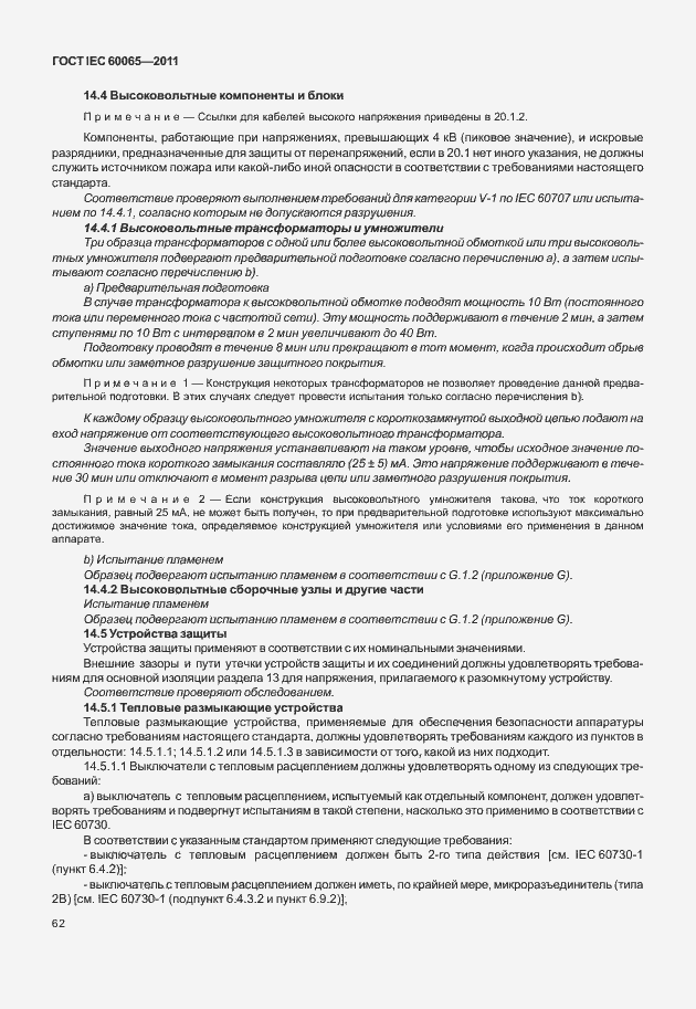 Страница 68 ГОСТ IEC 60065-2011