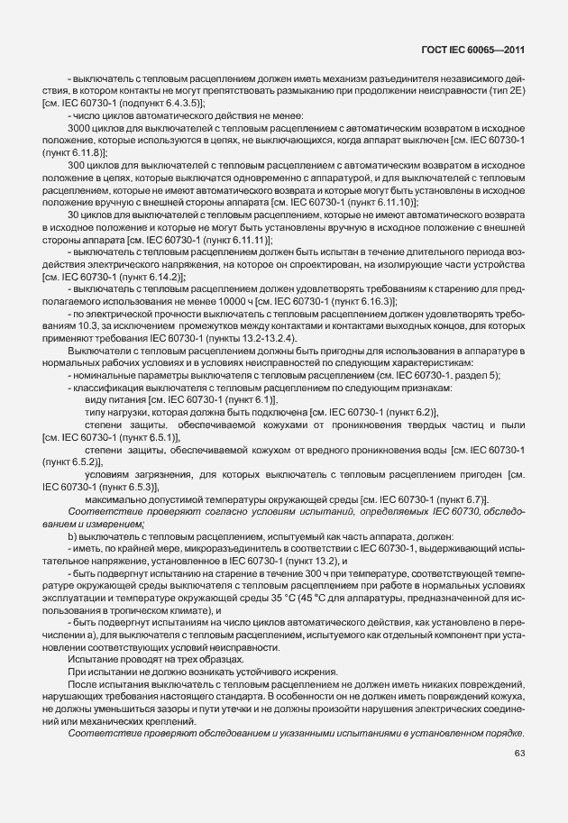 Страница 69 ГОСТ IEC 60065-2011