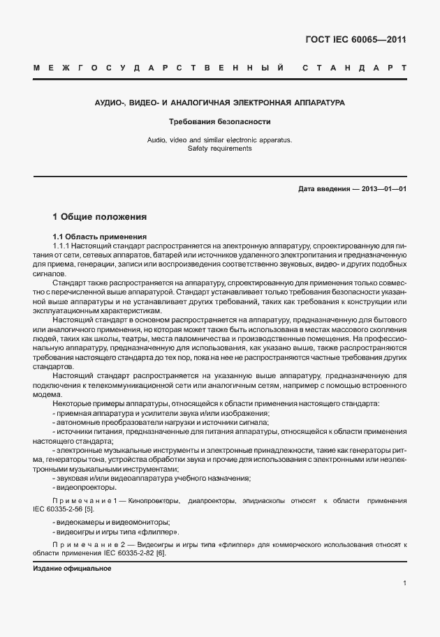 Страница 7 ГОСТ IEC 60065-2011