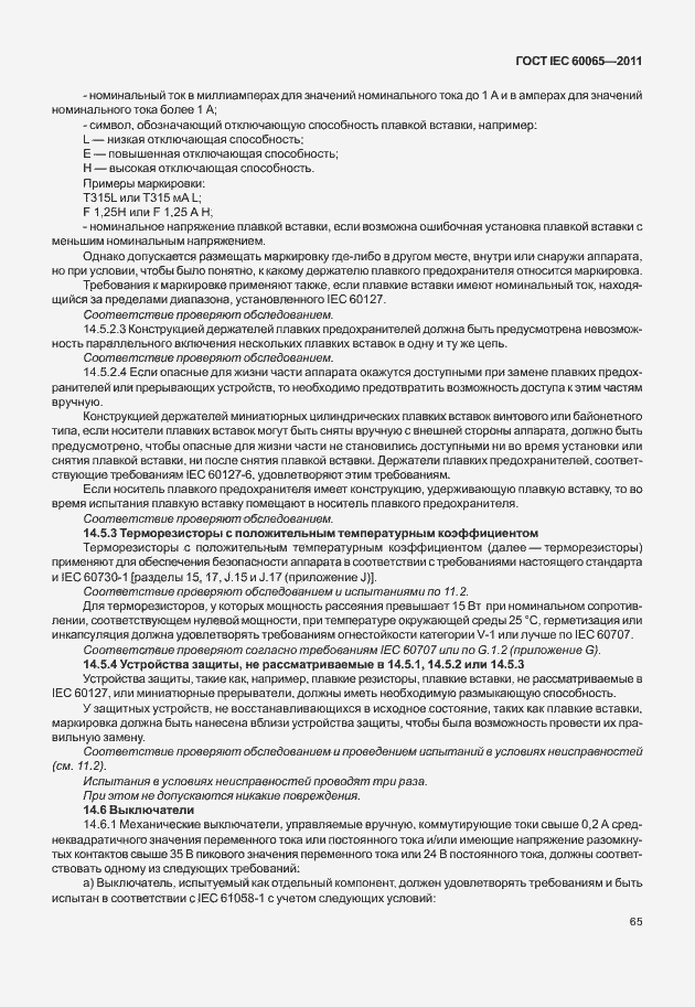 Страница 71 ГОСТ IEC 60065-2011