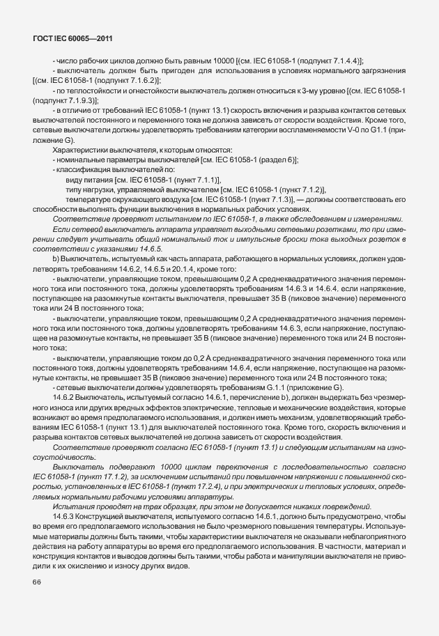 Страница 72 ГОСТ IEC 60065-2011