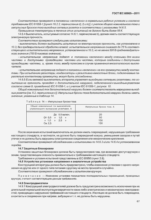 Страница 73 ГОСТ IEC 60065-2011