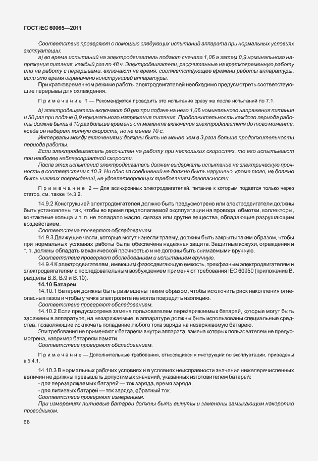 Страница 74 ГОСТ IEC 60065-2011