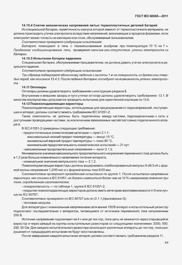 Страница 75 ГОСТ IEC 60065-2011