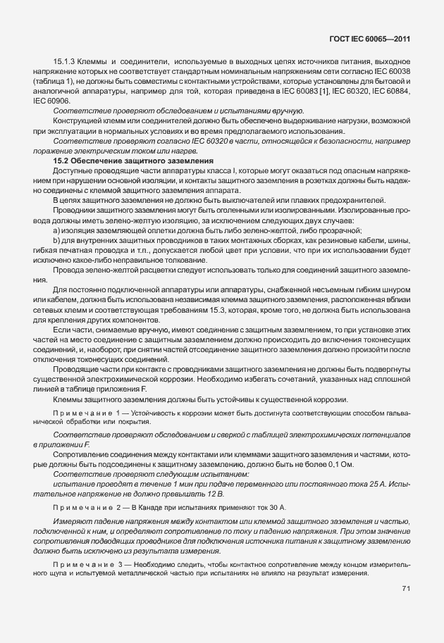 Страница 77 ГОСТ IEC 60065-2011