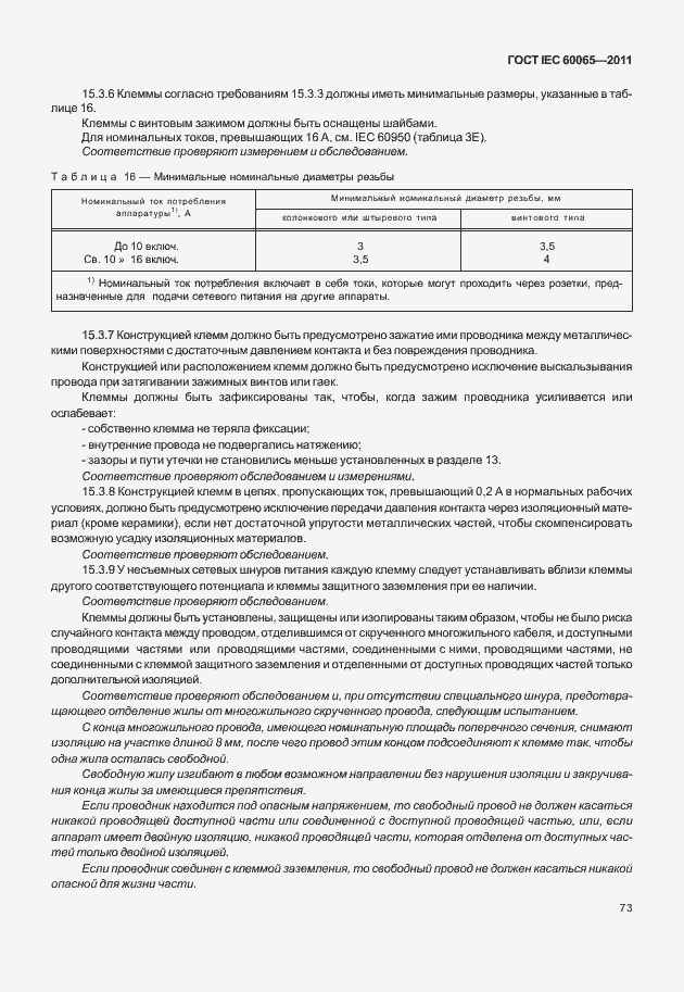 Страница 79 ГОСТ IEC 60065-2011