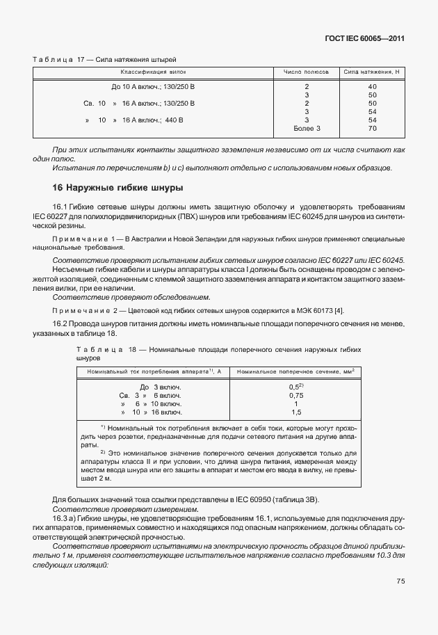 Страница 81 ГОСТ IEC 60065-2011