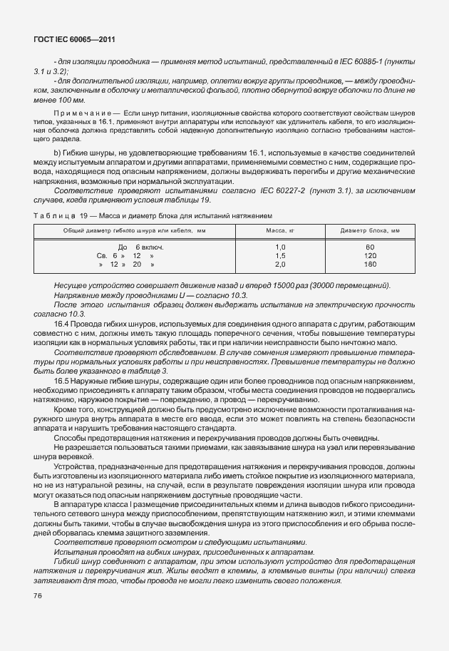 Страница 82 ГОСТ IEC 60065-2011