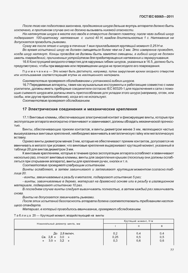 Страница 83 ГОСТ IEC 60065-2011