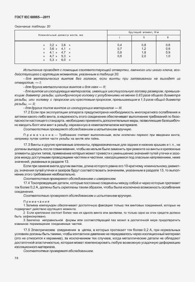 Страница 84 ГОСТ IEC 60065-2011