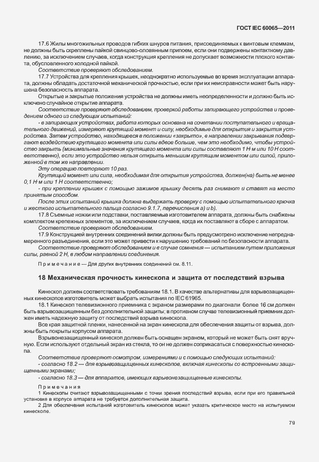 Страница 85 ГОСТ IEC 60065-2011
