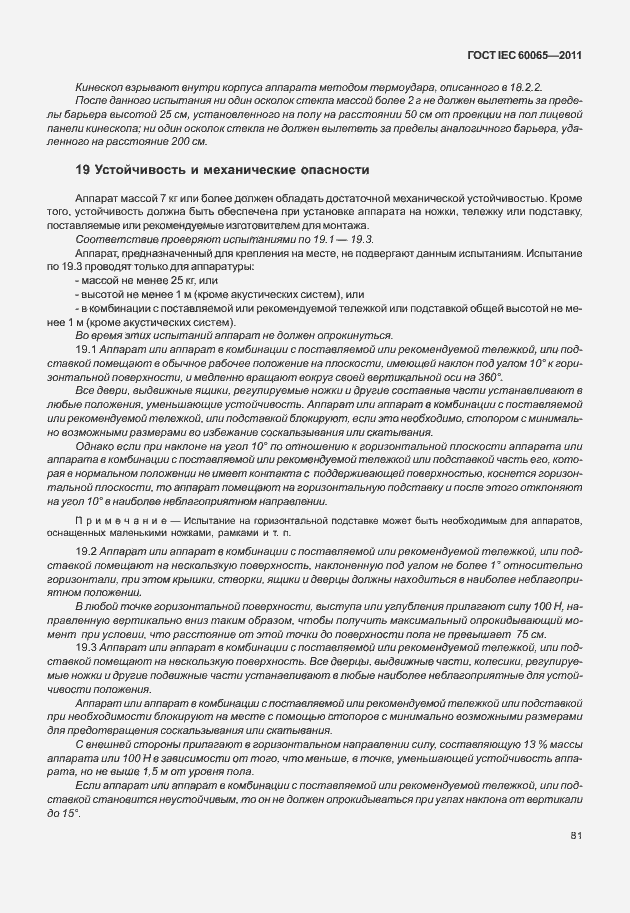 Страница 87 ГОСТ IEC 60065-2011