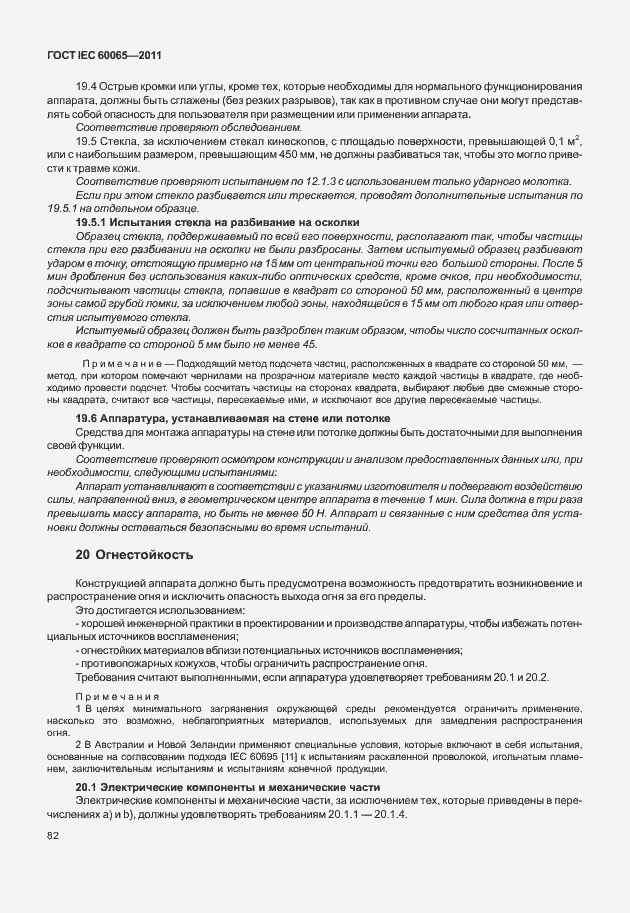 Страница 88 ГОСТ IEC 60065-2011