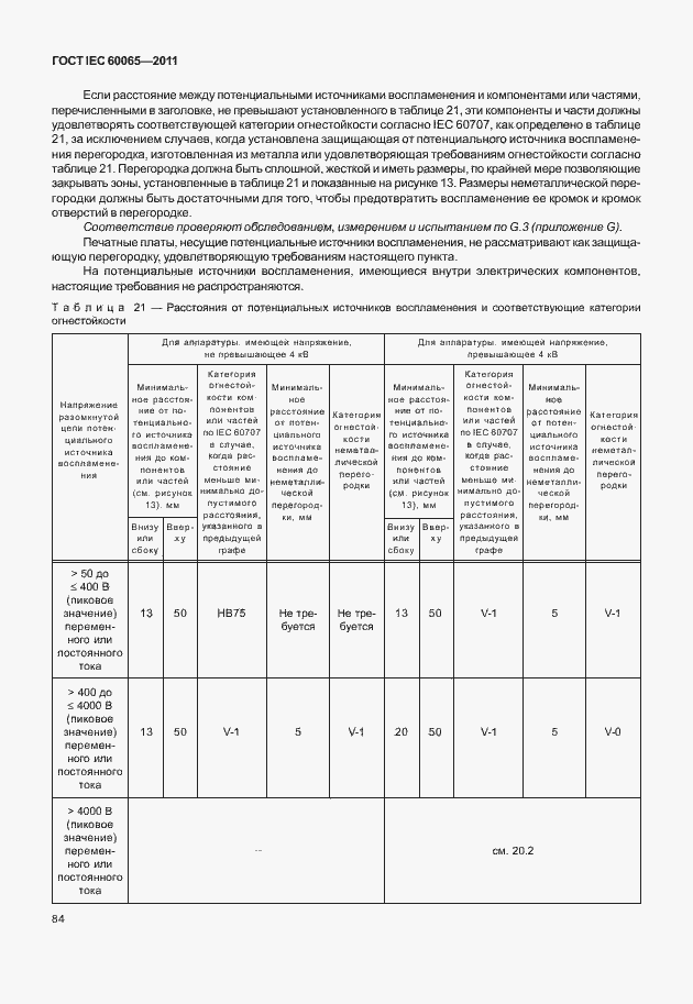 Страница 90 ГОСТ IEC 60065-2011