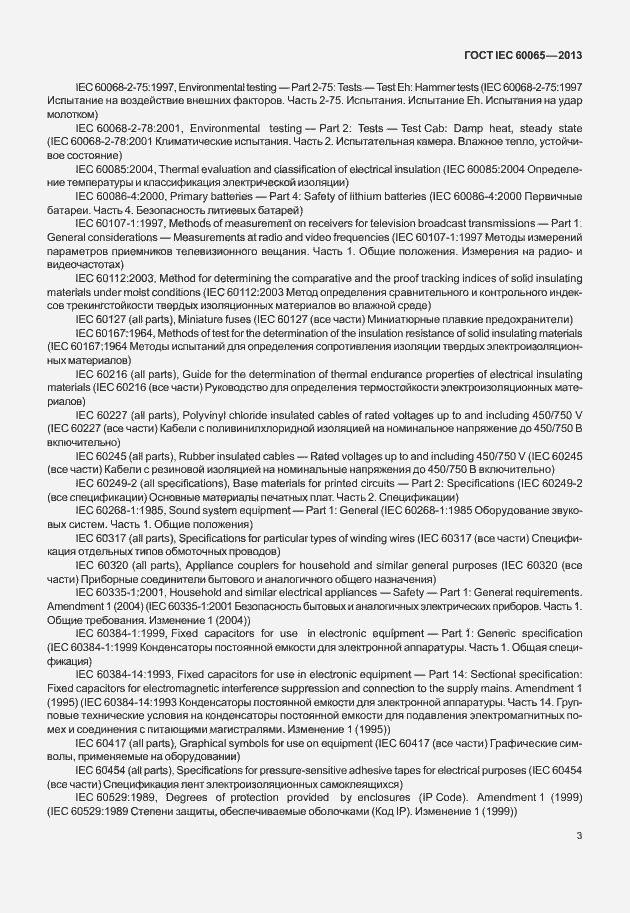 Страница 10 ГОСТ IEC 60065-2013
