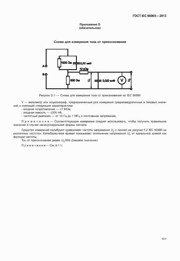 Страница 108 ГОСТ IEC 60065-2013