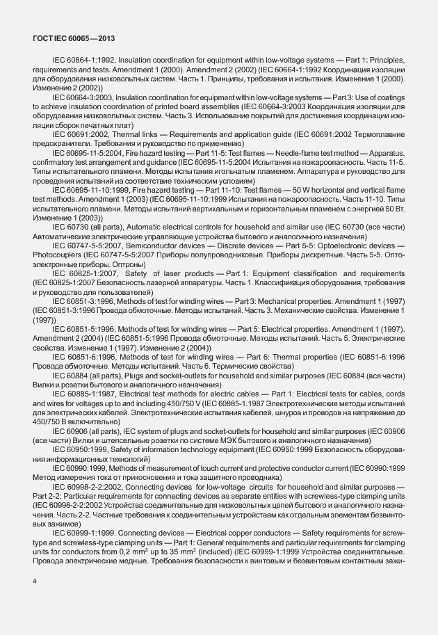 Страница 11 ГОСТ IEC 60065-2013