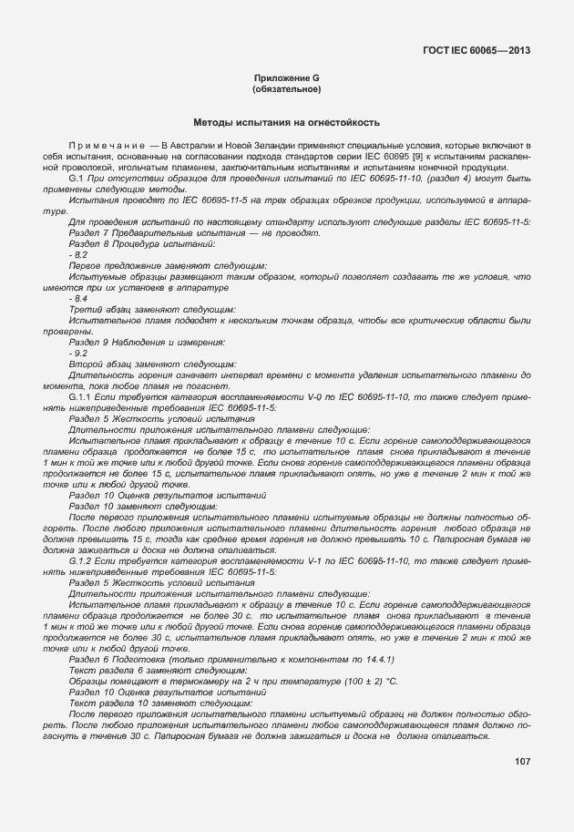 Страница 114 ГОСТ IEC 60065-2013