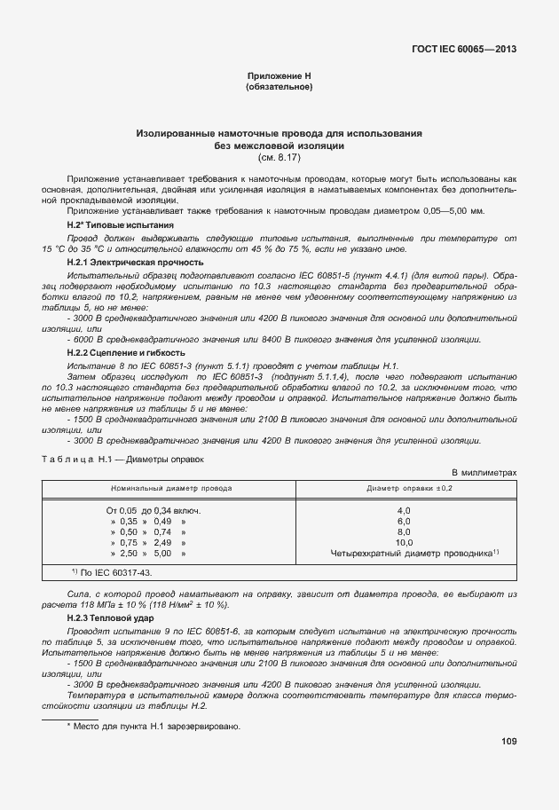 Страница 116 ГОСТ IEC 60065-2013